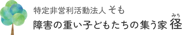 特定非営利活動法人「そも」