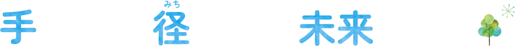 安心と成長を、共に育む