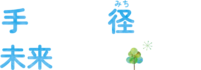 安心と成長を、共に育む